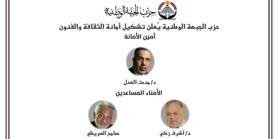 حزب الجبهة الوطنية يعلن تشكيل أمانة الثقافة والفنون.. والزميلة جهاد الدينارى عضوا