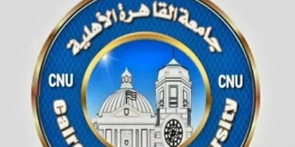 كليات متاحة بجامعة القاهرة الأهلية لطلاب الثانوية العامة والأزهرية .. تعرف عليها