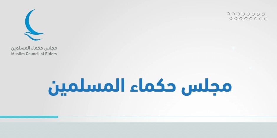 مجلس حكماء المسلمين يدين بشدة استهداف مسجد في شمال دارفور مجلس حكماء المسلمين يدين بشدة استهداف مسجد في شمال دارفور