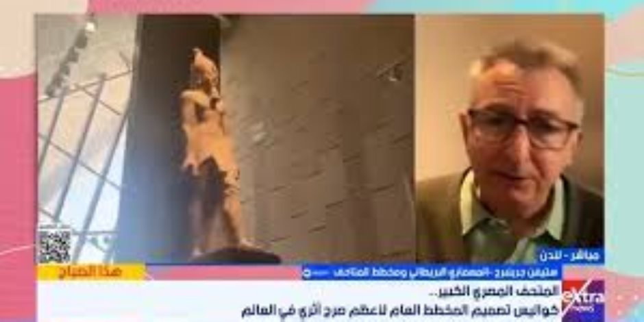 المعمارى ستيفن جرينبرج: المتحف المصرى أعظم مشروع ثقافى فى تاريخ البشرية المعمارى ستيفن جرينبرج: المتحف المصرى أعظم مشروع ثقافى فى تاريخ البشرية