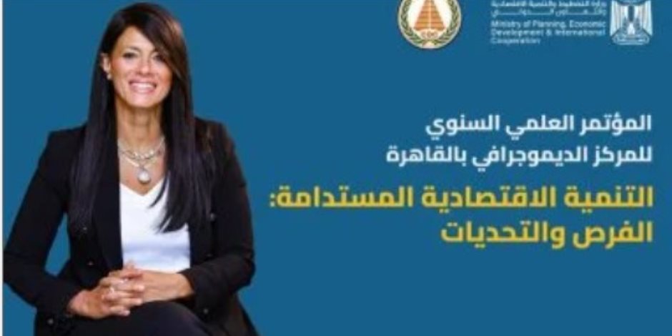 رانيا المشاط: دراسة مخرجات الأبحاث المقدمة بالمؤتمر ضمن السردية الوطنية للتنمية