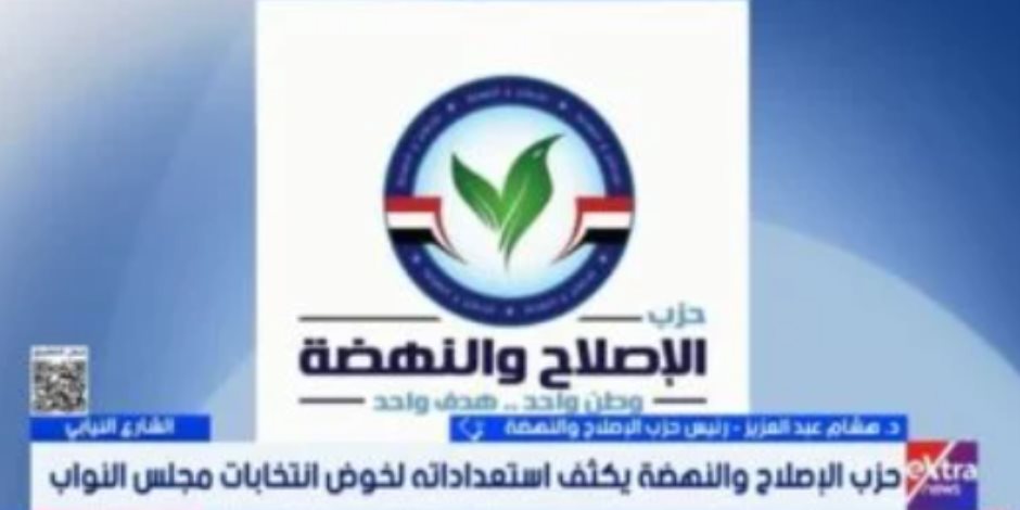 الإصلاح والنهضة: الكفاءة والخبرة معايير مهمة لاختيار المرشحين.. واهتمام بتمكين الشباب والمرأة 