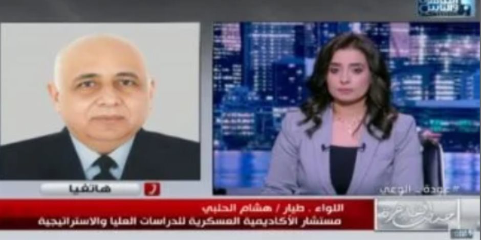 اللواء هشام الحلبي لـ"حديث القاهرة": سيناريو زرع متفجرات داخل الطائرات "خارج التاريخ" ويفتقد للمنطق