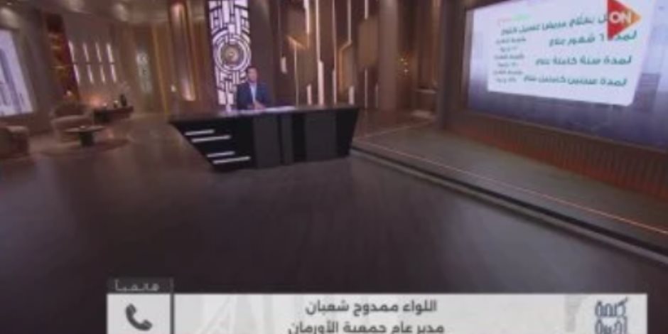 جمعية الأورمان لـ"كلمة أخيرة": دعم مستمر لمرضى الفشل الكلوي وحملات لتأهيل الأسر