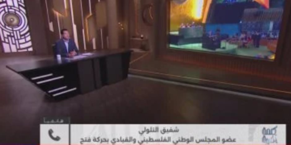 شفيق التلولي لـ"كلمة أخيرة": الدعم الدبلوماسي غير المسبوق للاعتراف بدولة فلسطين لحظة تاريخية