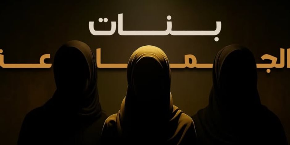 "بنات الجماعة".. وثائقي جديد يكشف أسرارًا خطيرة من قلب نساء الإخوان