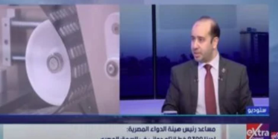 هيئة الدواء المصرية لـ ستوديو إكسترا: لدينا 2300 خط إنتاج وبنية تحتية تغطي كل الأشكال الصيدلية