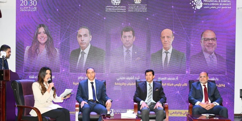 وزير الشباب والرياضة يشهد انطلاق قمة الشمول المالي والرقمي للشباب تحت شعار "جيل 2030"