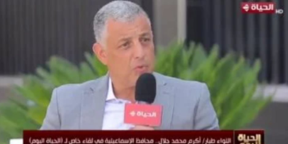 محافظ الاسماعيلية لـ"الحياة اليوم": المنطقة الحرة تجذب استثمارات بمليار دولار