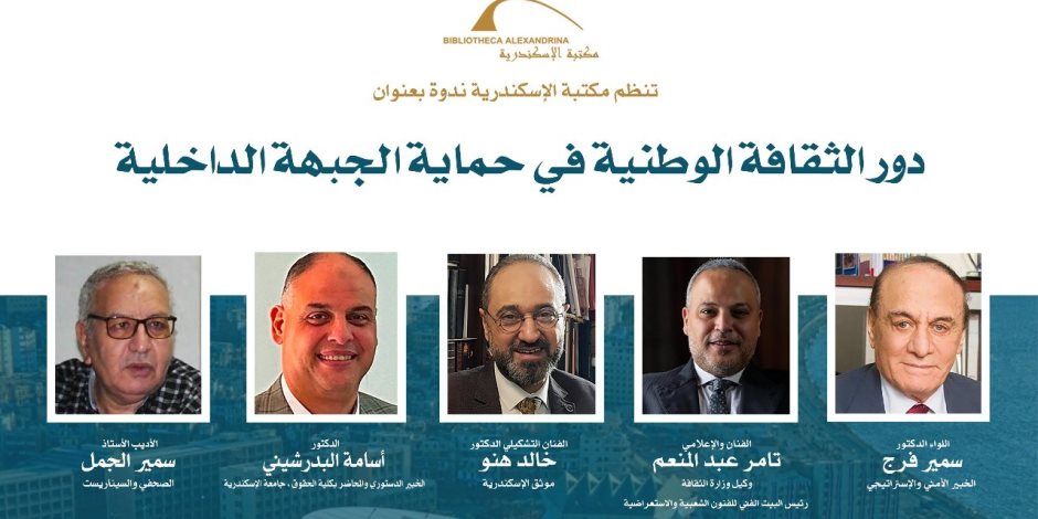 مكتبة الإسكندرية تستضيف ندوة "دور الثقافة الوطنية في حماية الجبهة الداخلية"