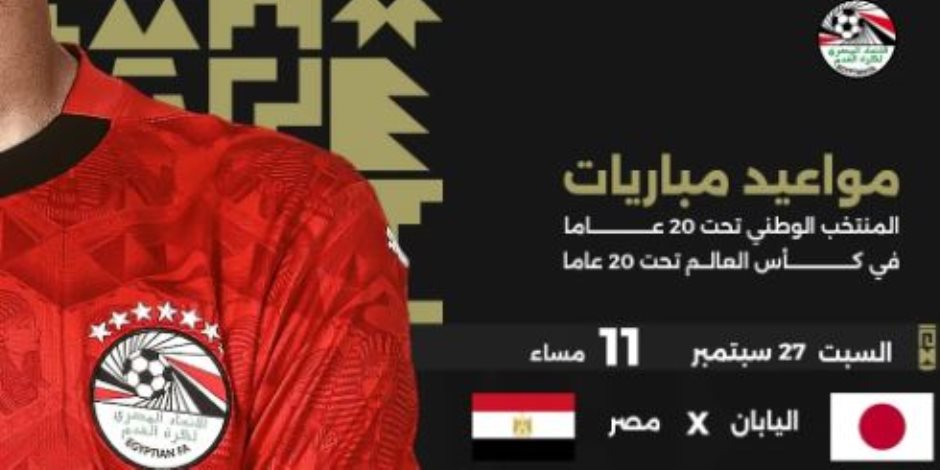 المشاركة الرقم 12.. ماذا تعرف عن منتخب اليابان أول منافس لمصر في كأس العالم للشباب؟
