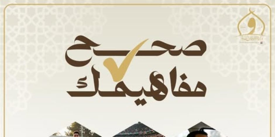 40 سلوكا وتصرفا خاطئا تستهدفهم "صحح مفاهيمك" لمدة عام