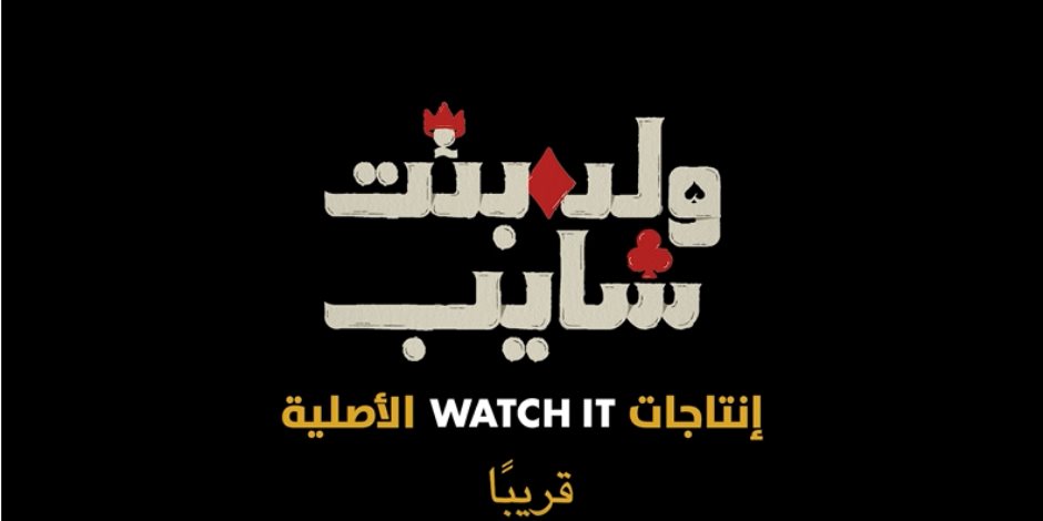 ولد بنت شايب ولينك.. مسلسلان على شاشات ومنصات المتحدة فى أكتوبر