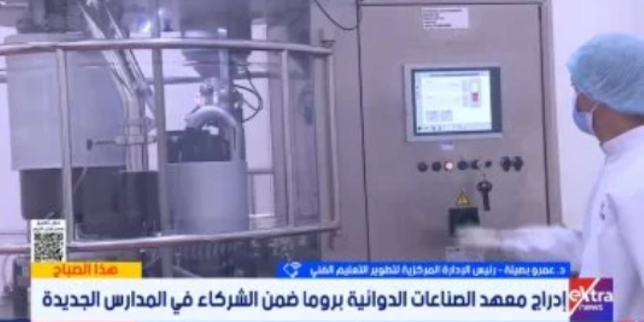 التعليم الفنى: 115 مدرسة تكنولوجية حتى الآن وشراكة إيطالية لدعم صناعة الدواء التعليم الفنى: 115 مدرسة تكنولوجية حتى الآن وشراكة إيطالية لدعم صناعة الدواء