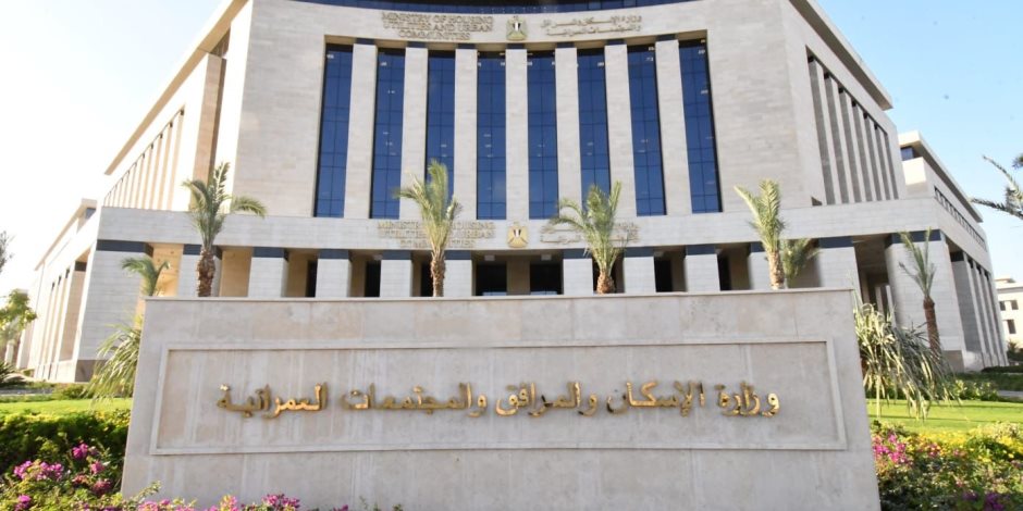 ردا على شكاوى حاجزى بيت الوطن.. وزارة الإسكان تطرح 15 ألف قطعة أرض فى 20 مدينة جديدة