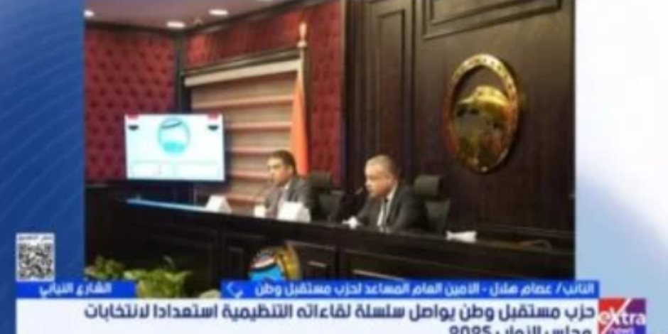 مستقبل وطن: ننقل آمال ورغبات المواطنين ونساهم فى المساعدة فى حل مشاكلهم
