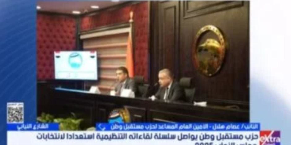 مستقبل وطن: ننقل آمال ورغبات المواطنين ونساهم فى المساعدة فى حل مشاكلهم