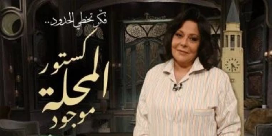 لو نسيت كستور المحلة يفكرك.. إسعاد يونس تحيى ذكرى نصر أكتوبر بطريقة ساخرة