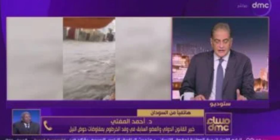 خبير سوداني بالقانون الدولي: فيضانات السودان صنيعة إثيوبية ومُلزمة بالتعويض خبير سوداني بالقانون الدولي: فيضانات السودان صنيعة إثيوبية ومُلزمة بالتعويض