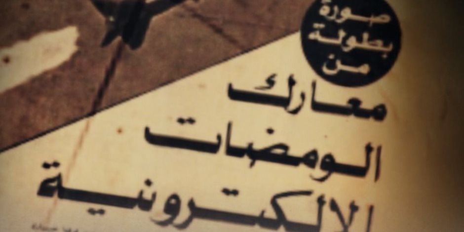 قريبًا على قناة "الوثائقية".. "الحرب الإلكترونية.. كيف اصطدنا العدو عبر الأثير؟"