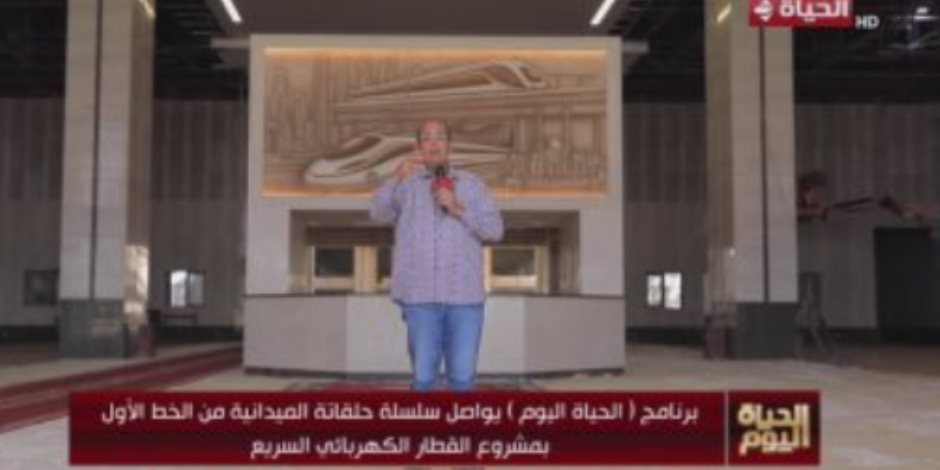 "شردى" يستعرض مشروع القطار الكهربائى من العاصمة الإدارية بـ"الحياة اليوم"