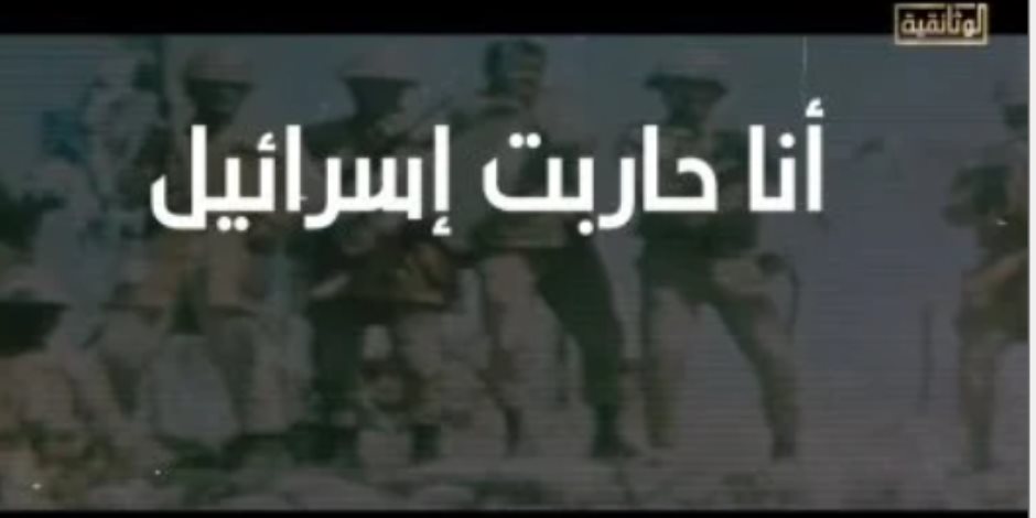 قناة الوثائقية تروج للموسم الثالث من سلسلة أنا حاربت إسرائيل (فيديو) 