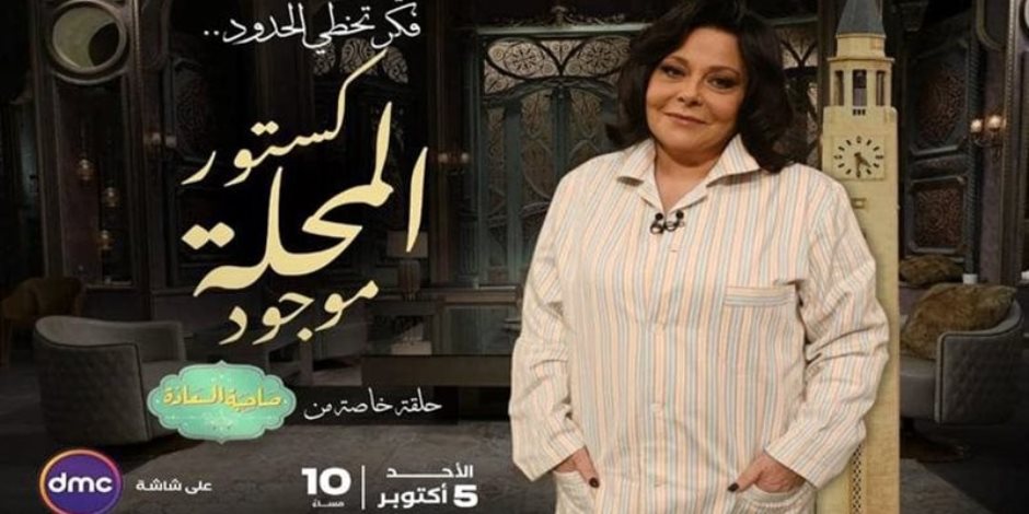  "فكر يتخطى الحدود.. كستور المحلة موجود"    بالبيجاما الكستور  إسعاد يونس تقدم حلقة استثنائية من  "صاحبة السعادة" احتفالا بذكرى نصر أكتوبر 