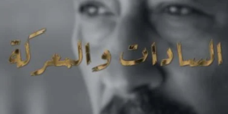 الوثائقية تبث مقتطفات ترويجية للفيلم الوثائقى "السادات والمعركة"