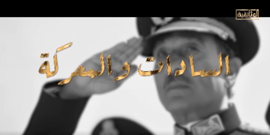 "السادات والمعركة" .. الوثائقية تبث مقتطفات ترويجية من الفيلم الوثائقي