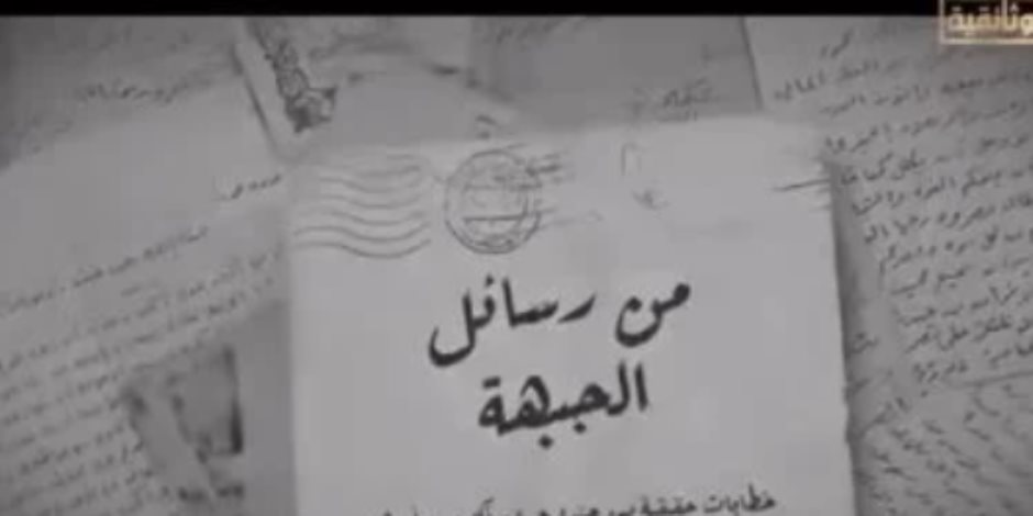 القناة الوثائقية تروج لفيلم رسائل الجبهة بمناسبة ذكري حرب أكتوبر