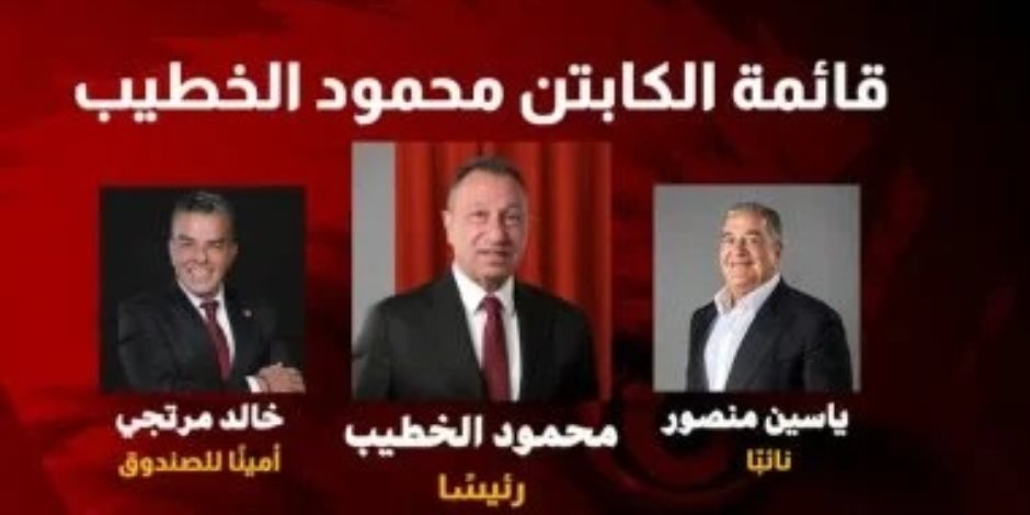 ياسين منصور نائبا ومرتجي أمينا للصندوق .. محمود الخطيب يعلن قائمته لخوض انتخابات الأهلي