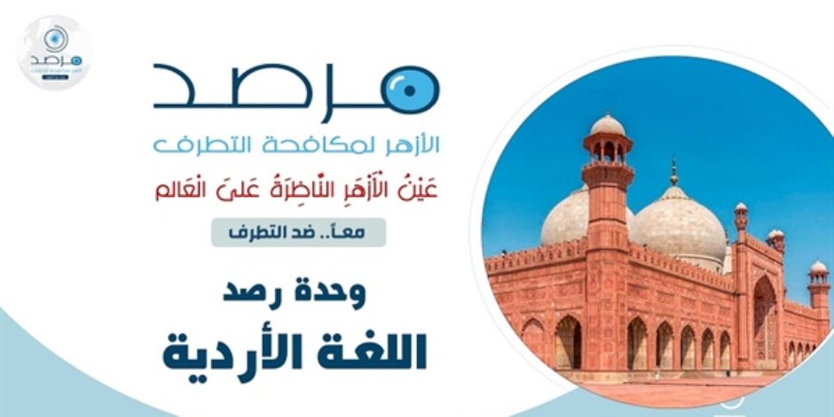 مرصد الأزهر يحذر من خطورة استغلال الذكاء الاصطناعي في تأجيج الكراهية ضد المسلمين بالهند