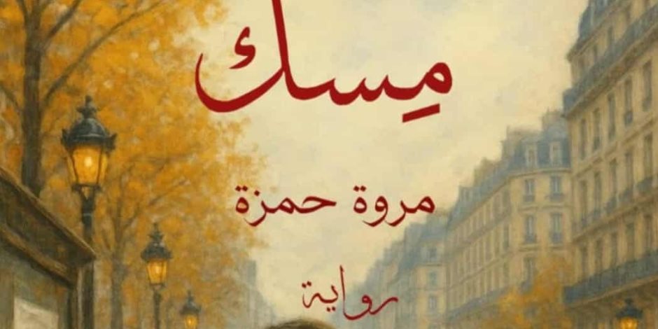«مسك الليل» رواية جديدة لمروة حمزة في معرض الكتاب ٢٠٢٦