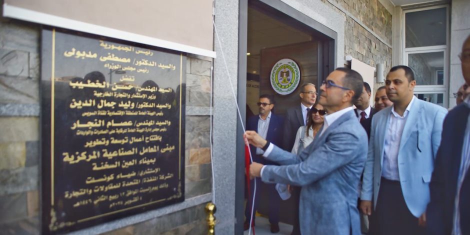 "شريان الجودة".. وزير الاستثمار والتجارة الخارجية يفتتح المرحلة الثانية من المعامل الصناعية المركزية بميناء العين السخنة