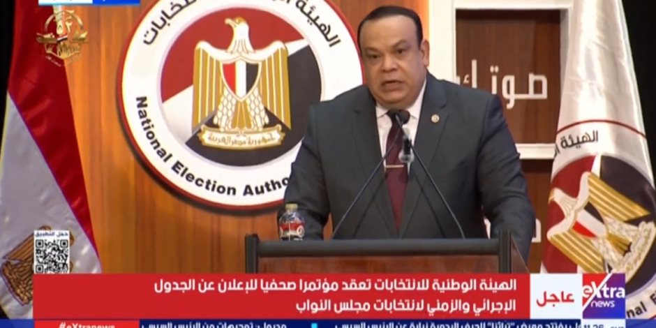 إعلان النتيجة الرسمية بالمرحلة الأولى لانتخابات مجلس النواب 18 نوفمبر