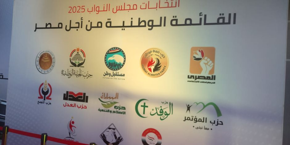 استعدادا للانتخابات.. بدء اجتماع أحزاب القائمة الوطنية من أجل مصر