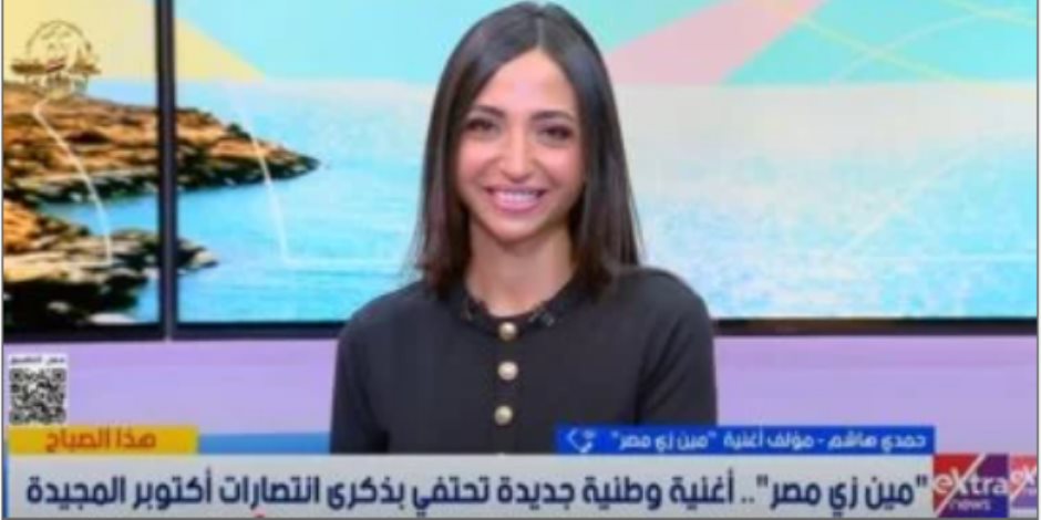 حمدي هاشم مؤلف مين زي مصر: كتبنا عن أم الدنيا.. وتاريخها أكبر من أي كلمات