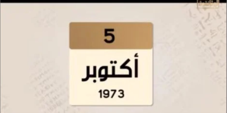 الوثائقية تنشر حدث فى مثل هذا اليوم 5 أكتوبر عام 1973.. 24 ساعة على الحسم