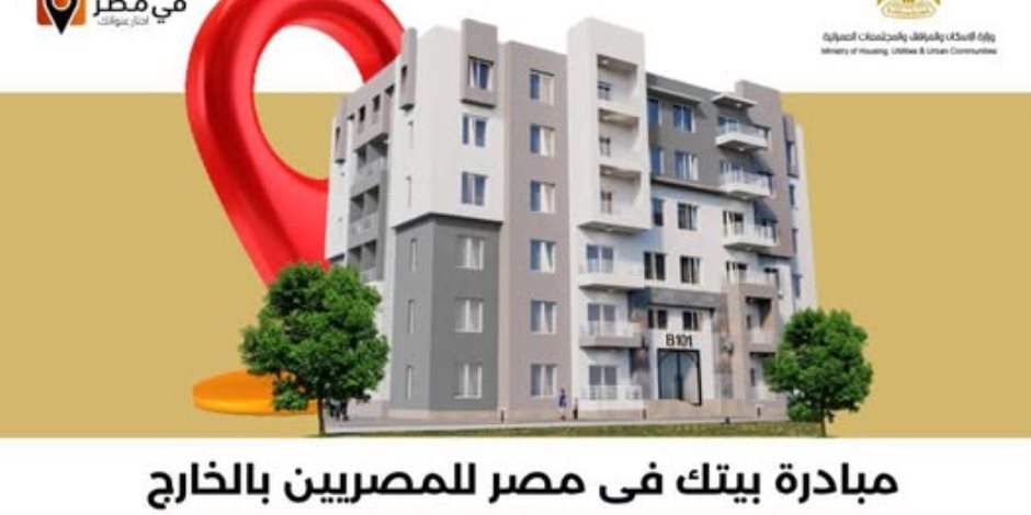 الإسكان: بدء حجز 2513 وحدة سكنية ضمن المرحلة الثانية من مبادرة «بيتك في مصر» (إنفوجراف)