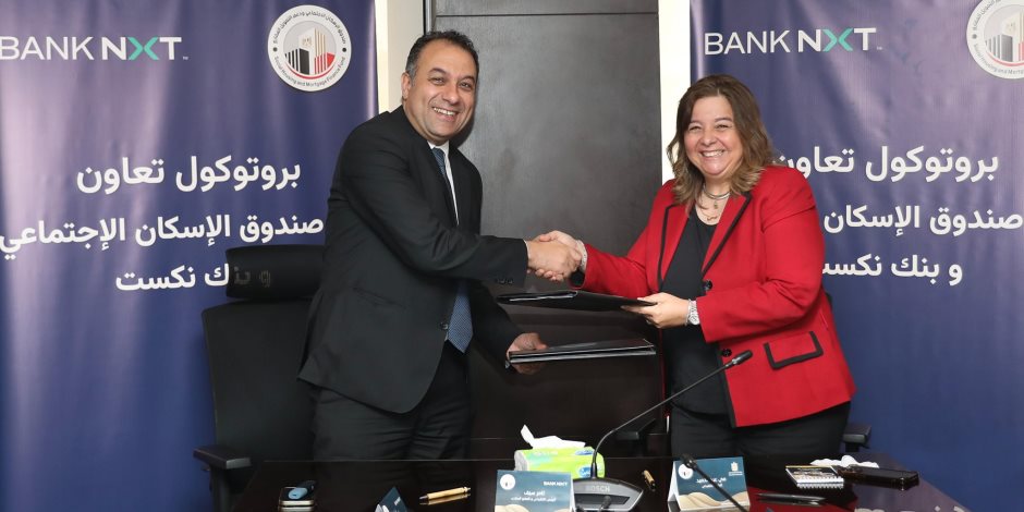 توقيع بروتوكول تعاون بين "صندوق الإسكان الاجتماعي ودعم التمويل العقاري" و"بنك نكست"