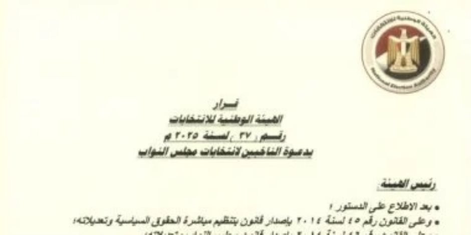 بالنسبة لنظام القوائم .. تعرف على شروط ومستندات الترشح لانتخابات مجلس النواب