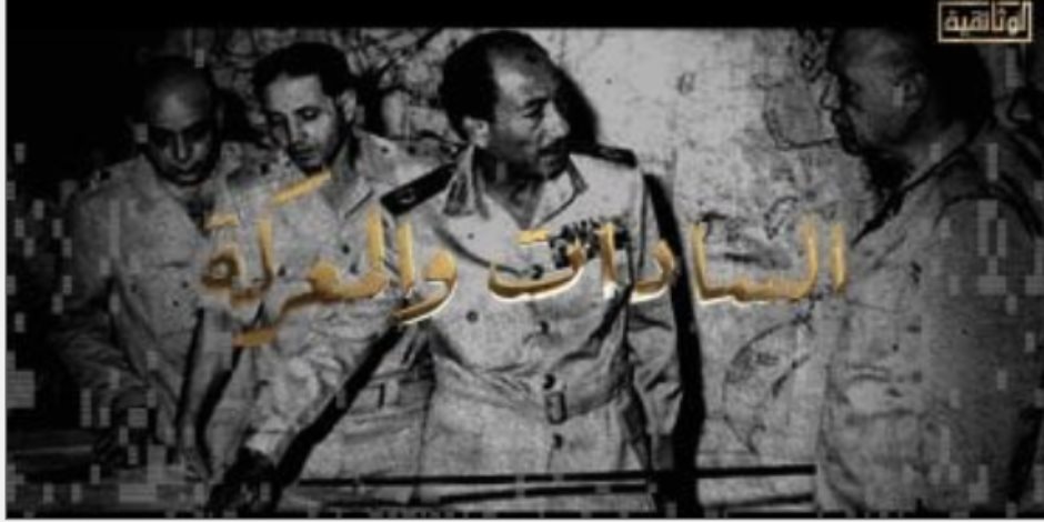الوثائقي «السادات والمعركة».. الرئيس الراحل ينعى رحيل جمال عبد الناصر
