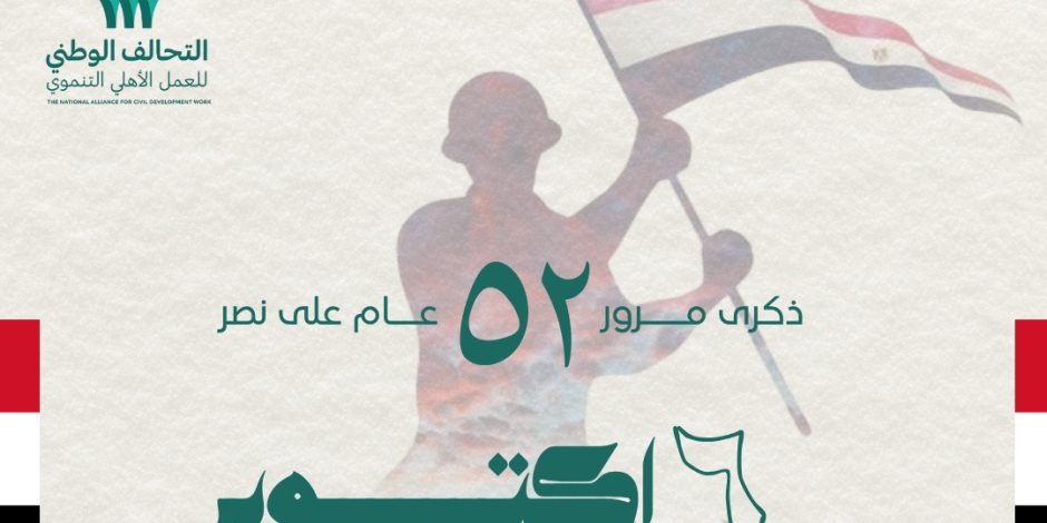 التحالف الوطني للعمل الأهلي التنموي يهنئ الشعب المصري بالذكرى 52 لنصر أكتوبر