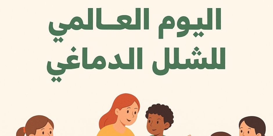 التضامن الاجتماعي تشارك في إحياء اليوم العالمي للشلل الدماغي