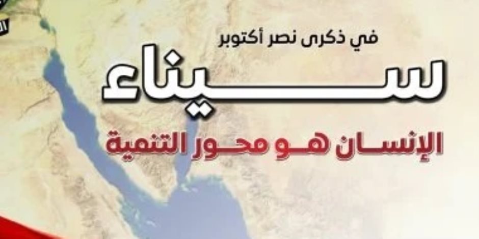 مجلس الوزراء: نهضة عمرانية وخدمية تغير وجه سيناء ومدن القناة