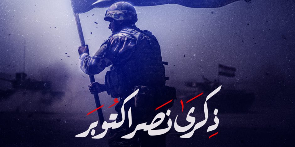 الشركة المتحدة توجه تحية فخر واعتزاز لشعب مصر وقواته المسلحة في ذكرى النصر