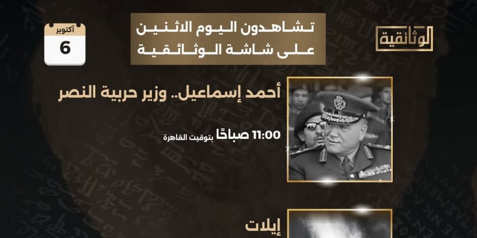 احتفالا بذكرى انتصارات أكتوبر .. «الوثائقية» تعرض افلام وثائقية لأول مرة تخليدا لبطولات حرب أكتوبر