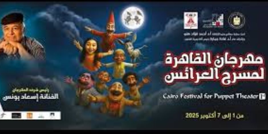 مهرجان القاهرة لمسرح العرائس في دورته الاولي يختتم فعالياته اليوم بعد أسبوع حافل بالعروض الفنية المميزة 