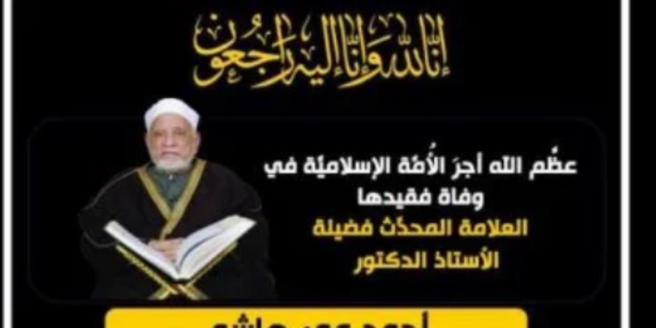 قناة الناس تنعي الدكتور أحمد عمر هاشم: عظَّم الله أجرَ الأُمَّة الإسلاميَّة في وفاة فقيدها