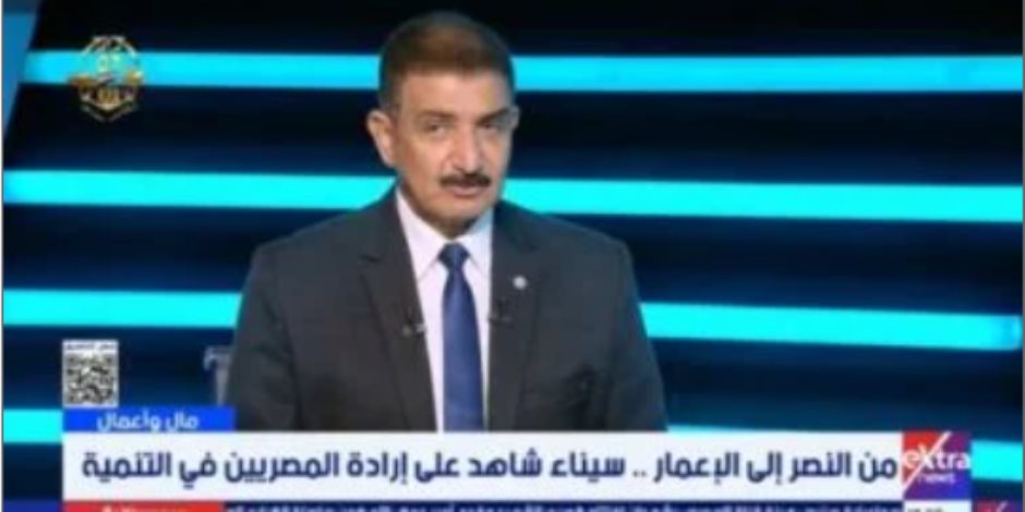 رئيس تعمير سيناء الأسبق: أرض الفيروز شهدت طفرة كبيرة فى التنمية خلال 10 سنوات